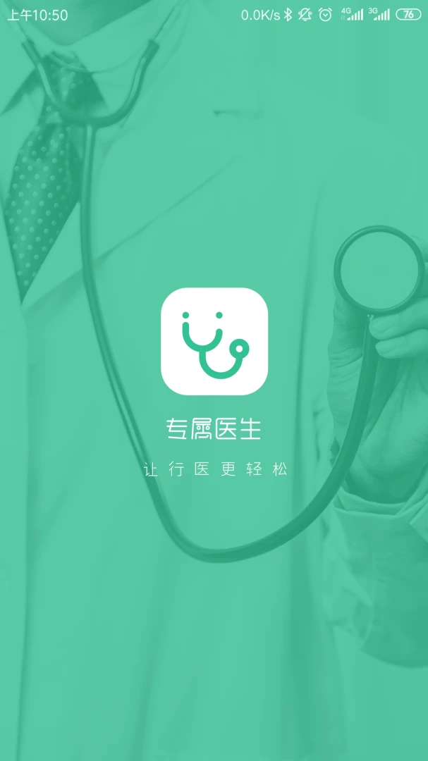 专属医生医生版 v4.9.7 安卓app下载 截图