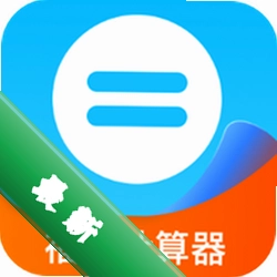 福安计算器计算器安卓版下载v1.0.0