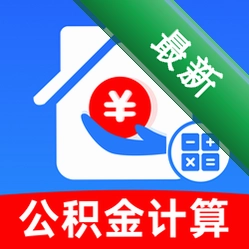 手机公积金一键计算 v1.0.2 安卓app下载