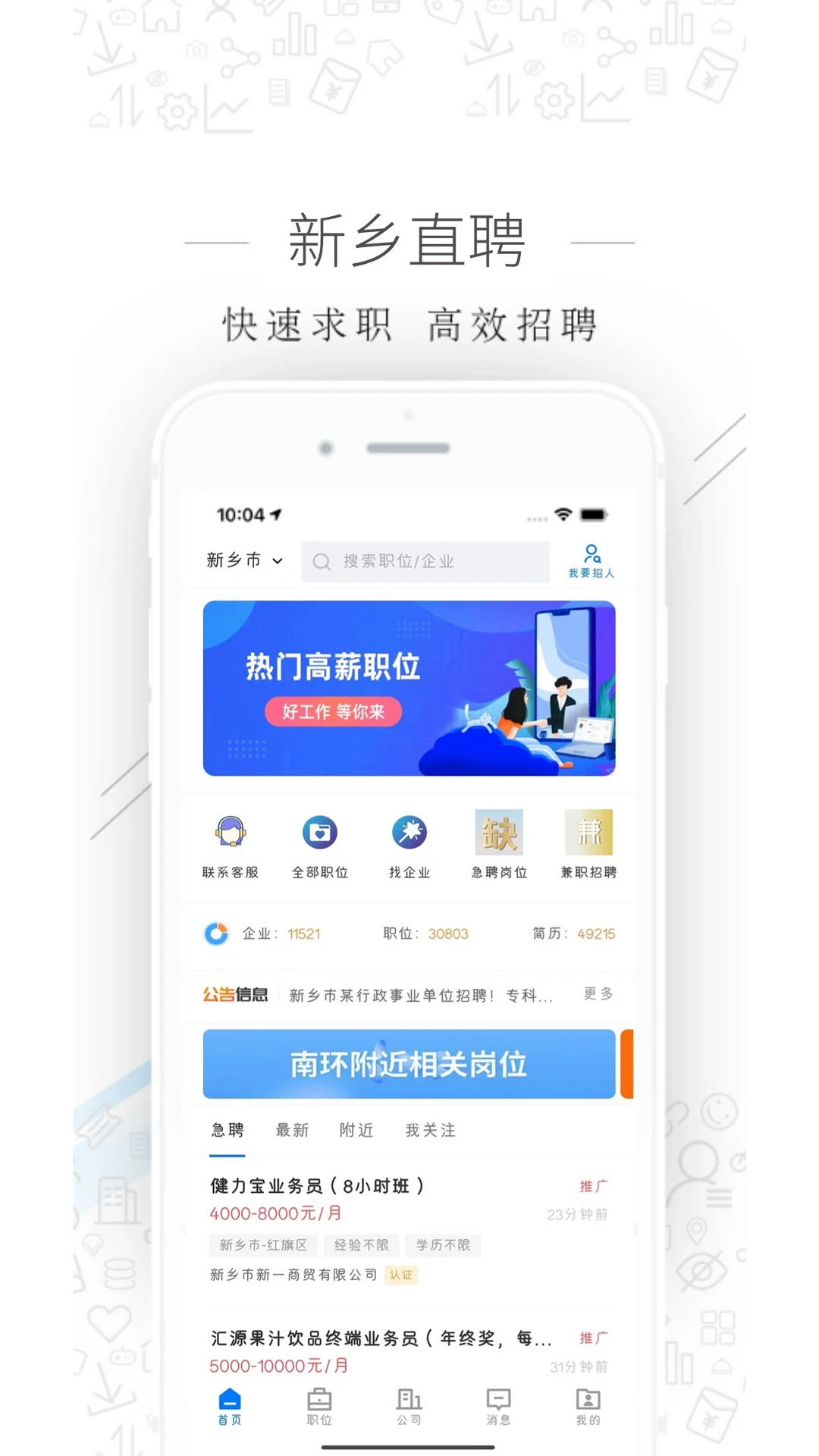 新乡直聘 v3.2.1 下载app安装正版 截图