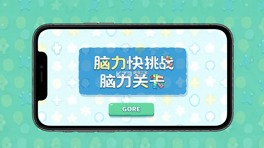 脑力快挑战 v1.0.0 下载安装 截图