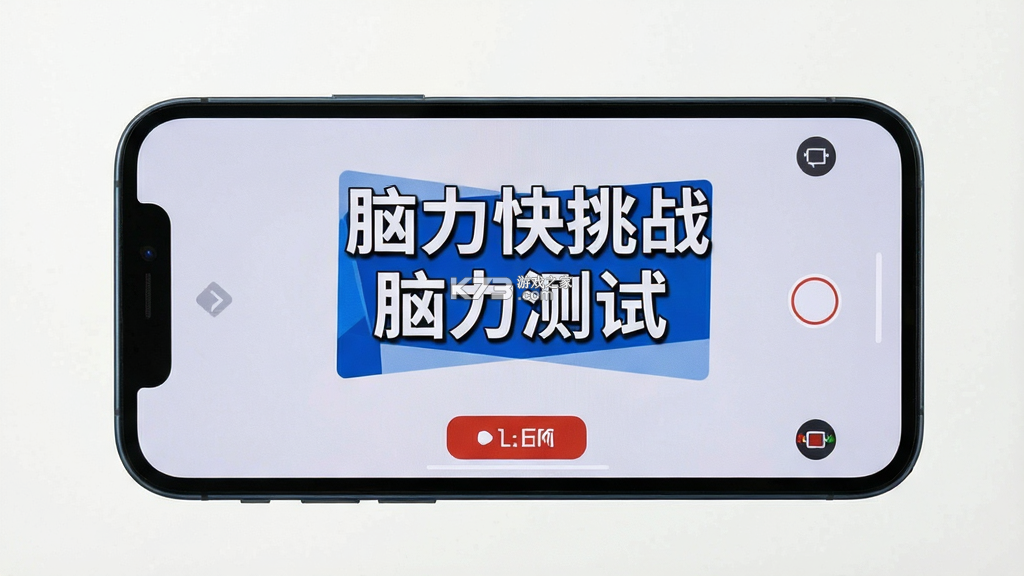 脑力快挑战 v1.0.0 下载安装 截图