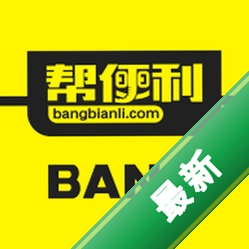 帮便利BANGapp下载免费v1.0.226