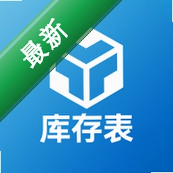 进销存库存表 v1.6.2 下载