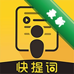 快提词 v5.3.0 安卓app下载