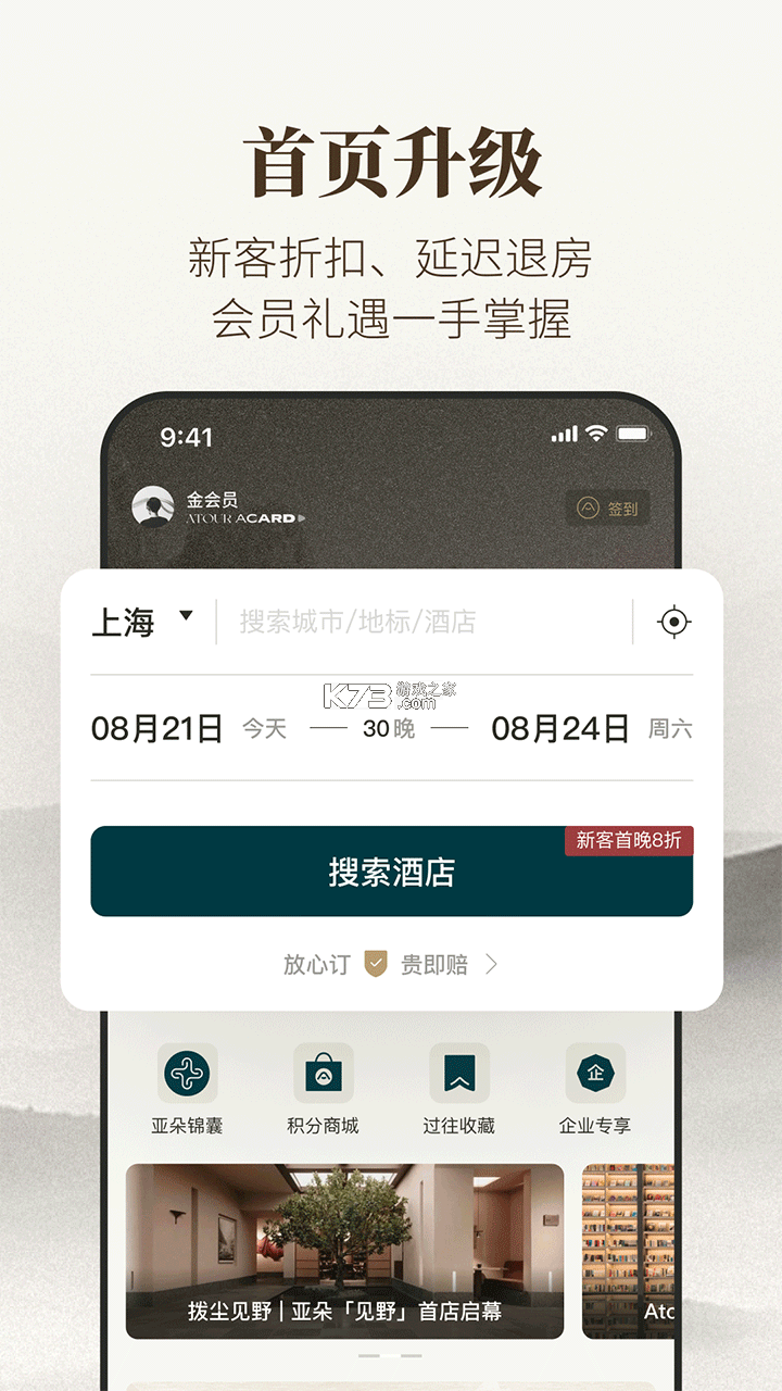 亚朵 v4.15.0 安卓app下载 截图