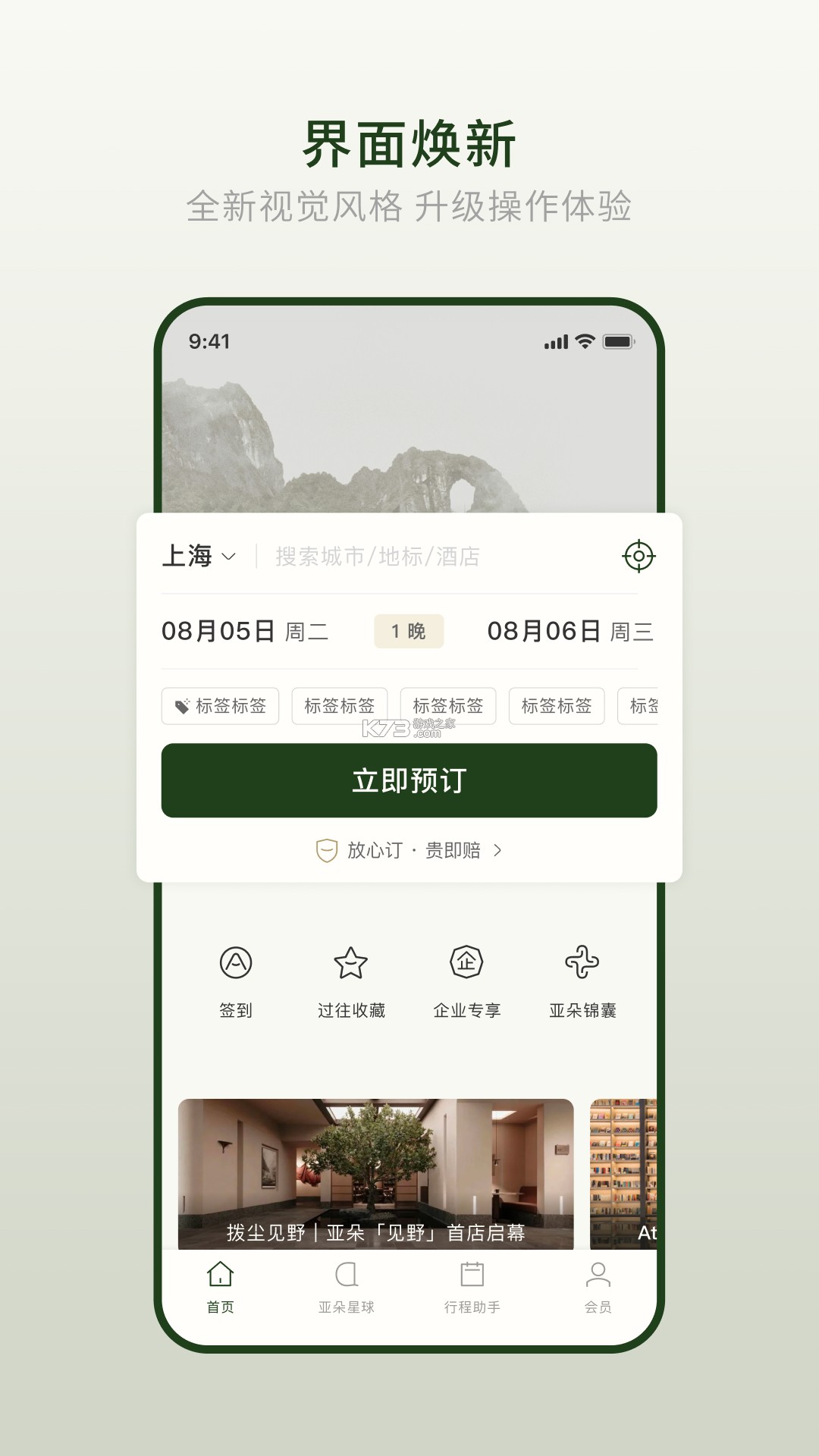 亚朵 v4.15.0 安卓app下载 截图