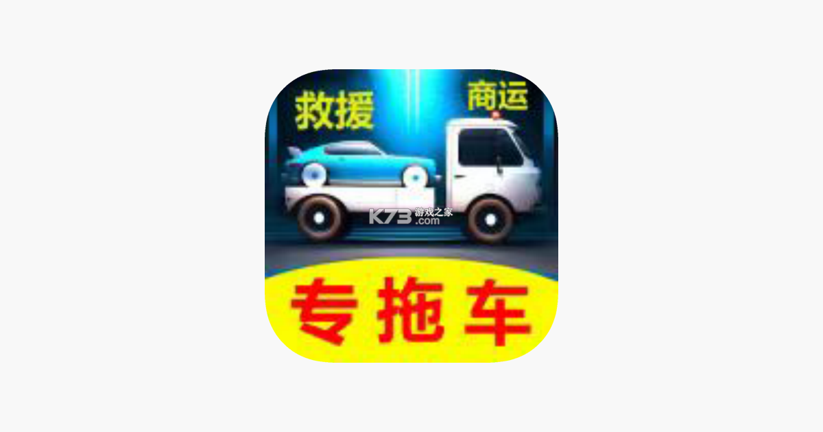 博车拖运 v1.3.7 安卓app下载 截图