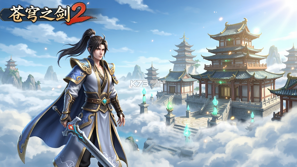 苍穹之剑2 v1.0.2 安卓app下载