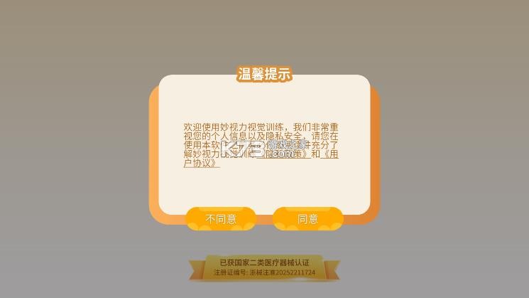 妙视力视觉训练 v1.2.2 安卓app下载 截图