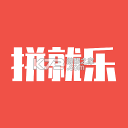 拼就乐 v2.5.87 安卓app下载 截图