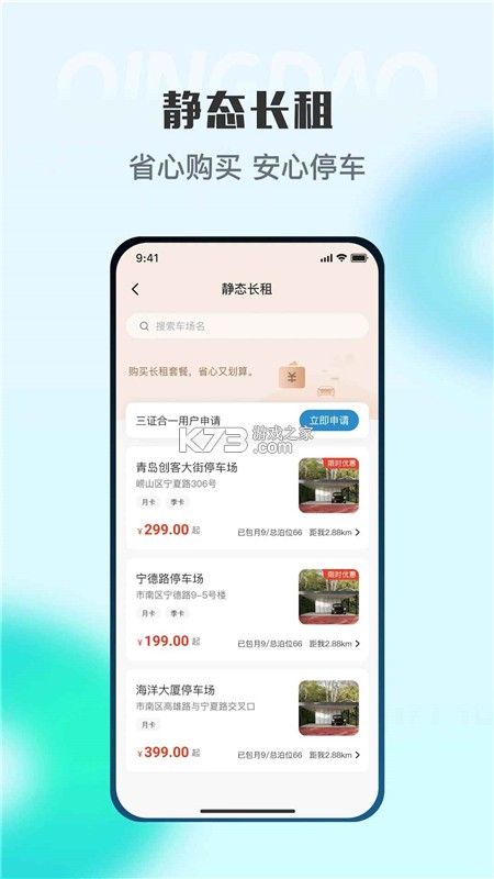 青岛停车 v2026092301 官方app下载安装 截图
