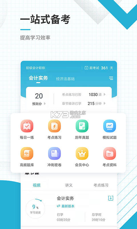 初级会计考试 v16.1 官方app下载安装