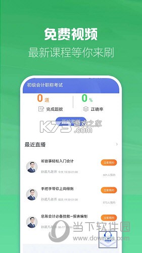 初级会计考试 v16.1 官方app下载安装 截图