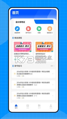 初级会计考试 v16.1 官方app下载安装 截图