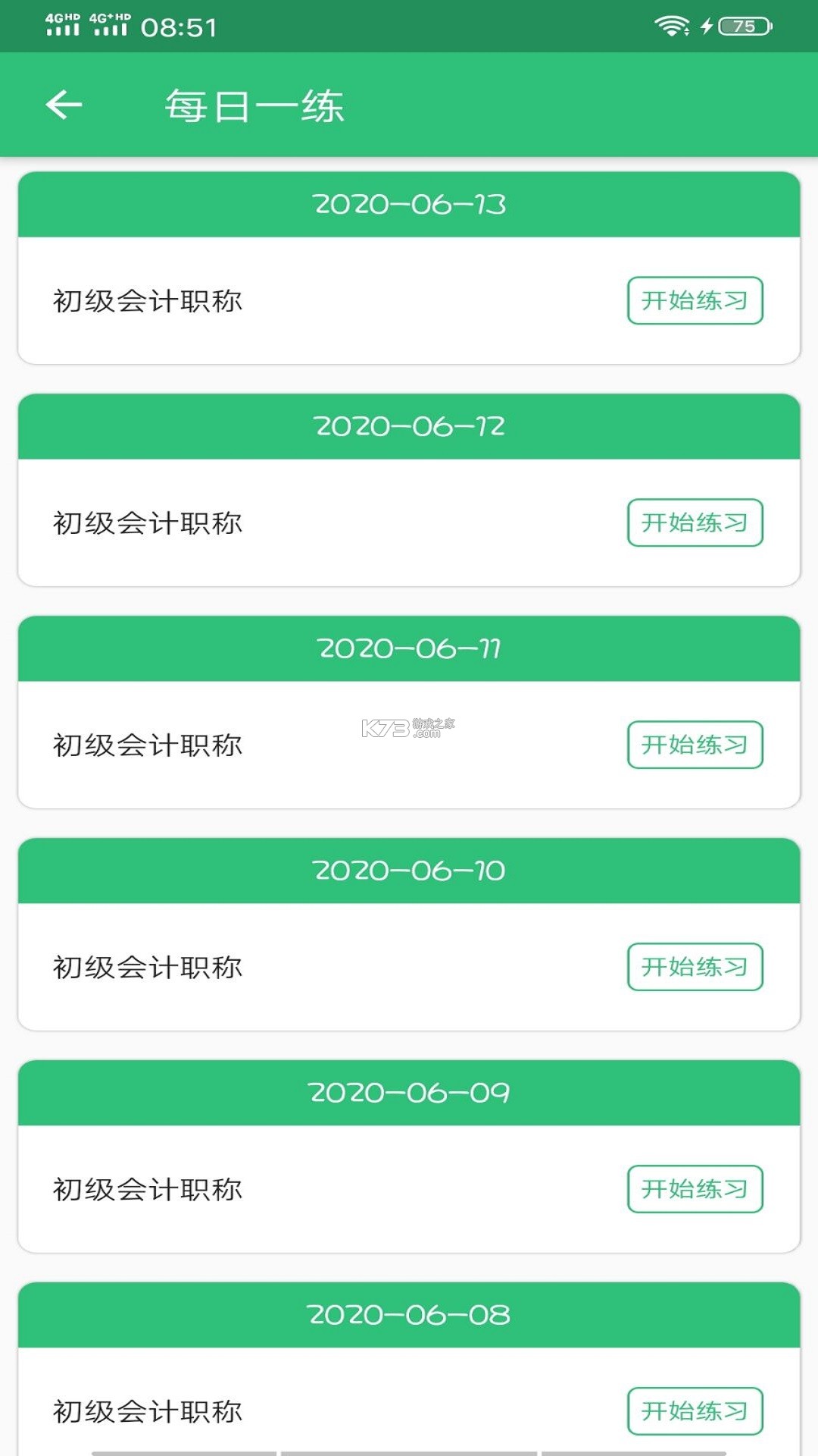 初级会计考试 v16.1 官方app下载安装 截图