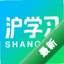 沪学习app下载