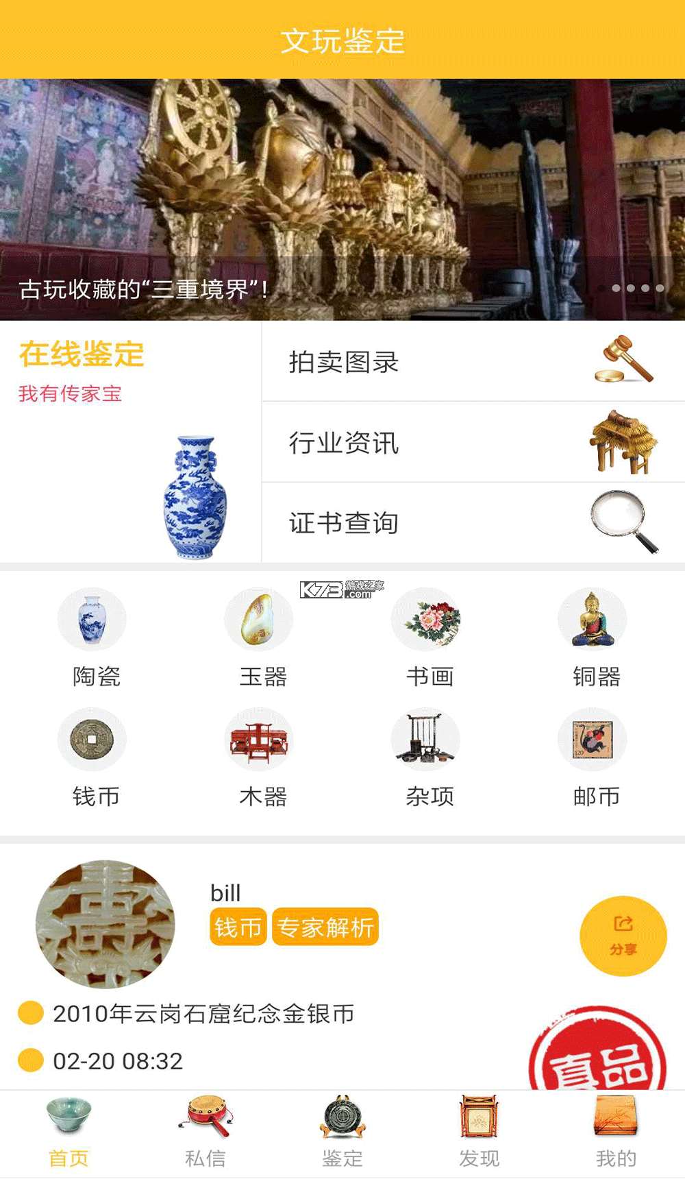 文玩鉴定 v2.3.9 下载手机版 截图
