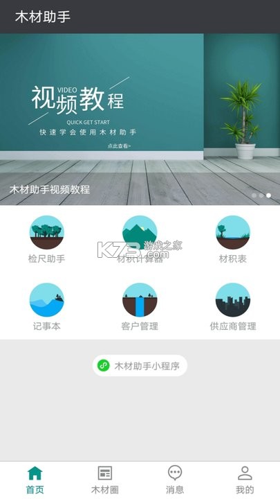 木材助手 v4.5.0 app下载 截图