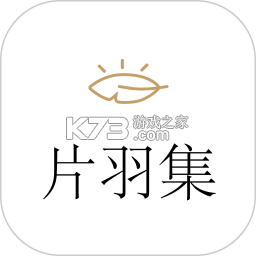 片羽集 v1.5.17 app下载 截图