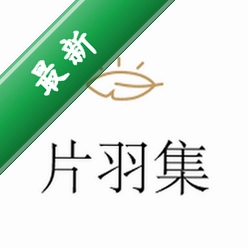 片羽集app下载