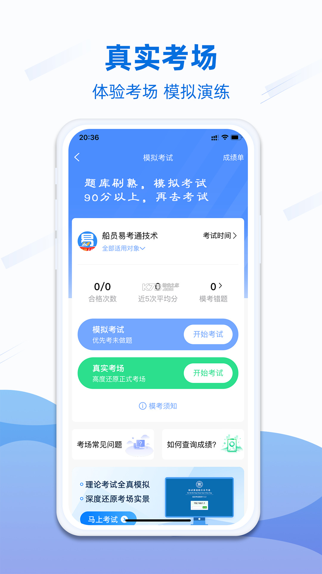 船员考试通 v6.0 app下载 截图