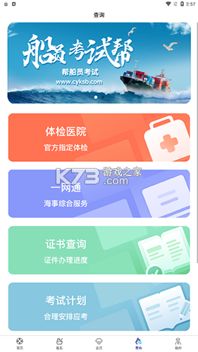 船员考试通 v6.0 app下载 截图