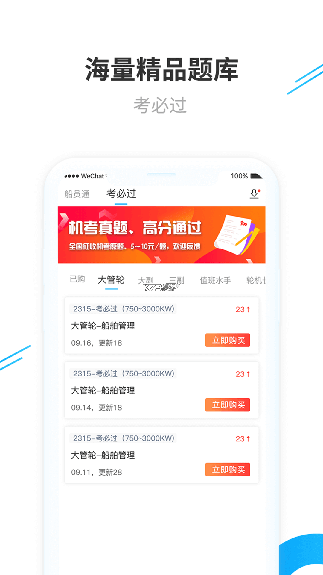 船员考试通 v6.0 app下载 截图