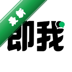 即我app下载