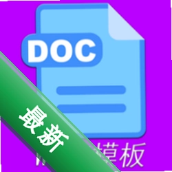 Word模板官方app下载v1.3.2