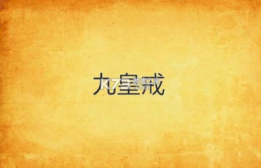 九质戒 v1.0.9 下载安卓app 截图