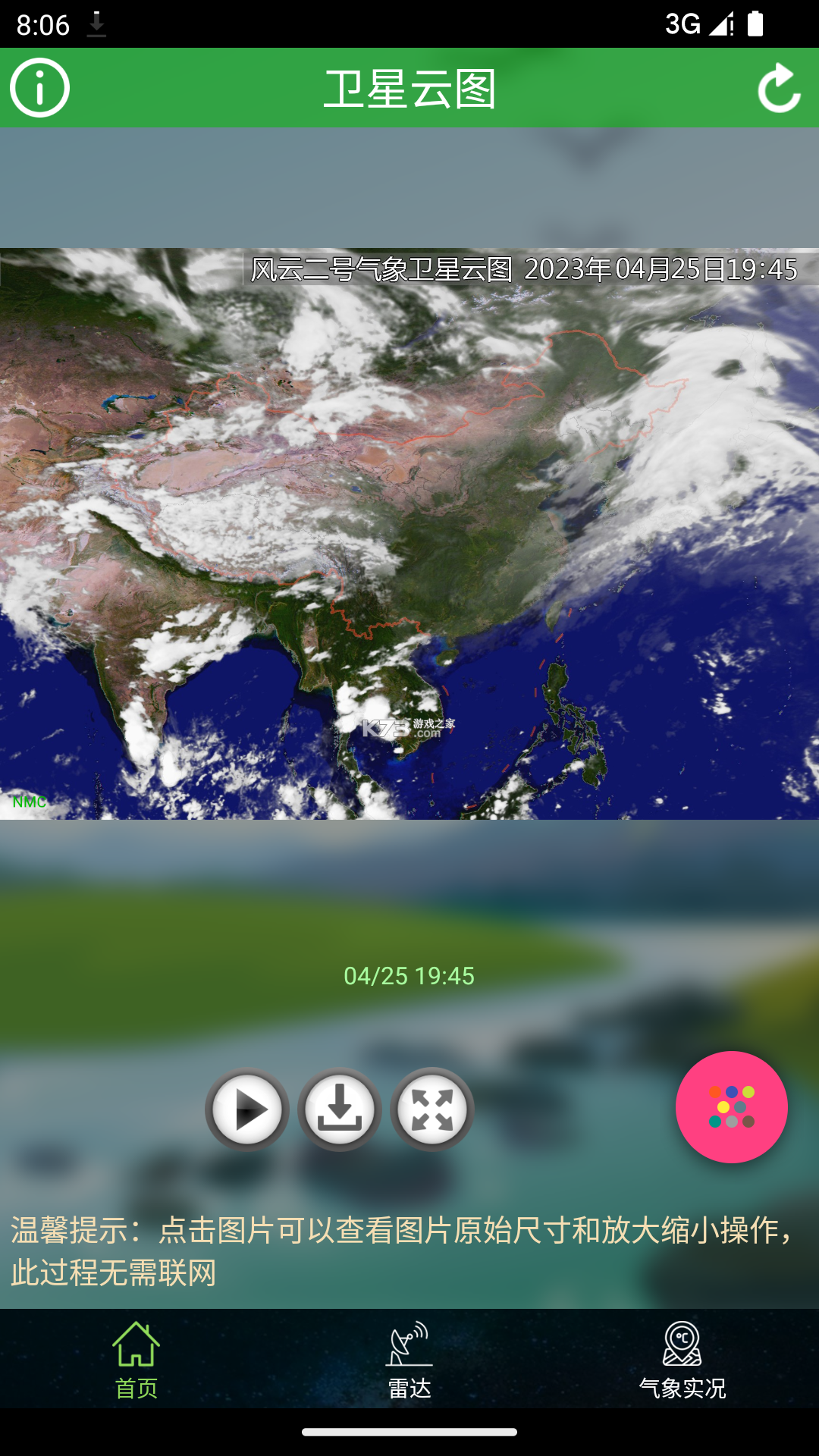 卫星天气 v1.0.8 安卓app下载 截图