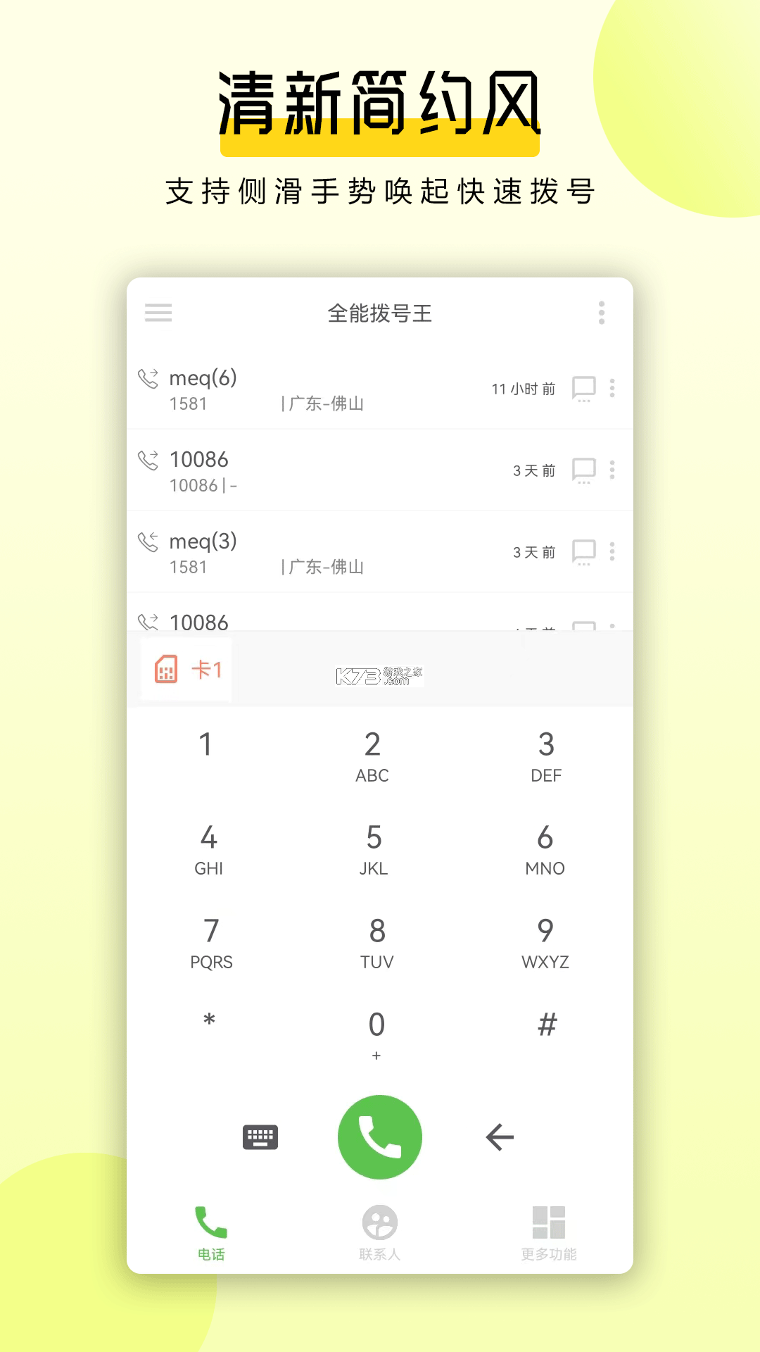 万能拨号宝 v3.7.7 下载手机版 截图