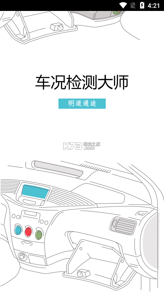 车况通 v1.0.9 安卓app下载 截图