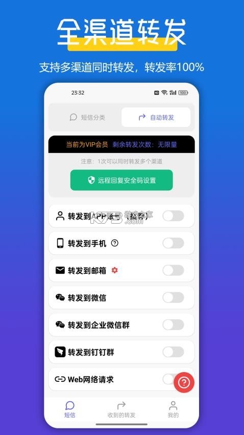 全能短信转发 v3.5.0 下载app安装正版 截图
