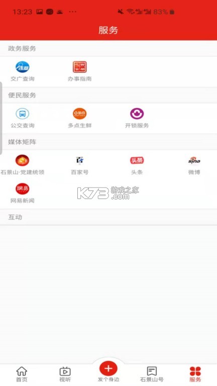 北京石景山 v3.0.18 官方app下载安装 截图