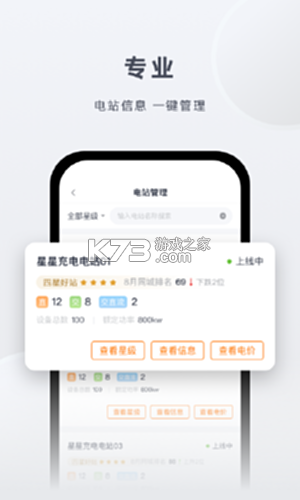 星星充电商家版 v3.0.4 安卓app下载 截图
