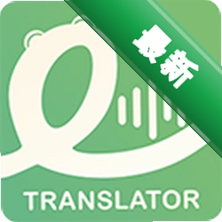 译妙蛙翻译官下载安装v2.8.9