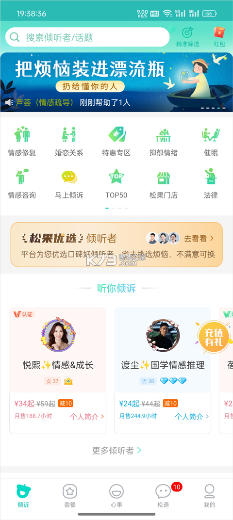 松果倾诉倾听者 v13.2.0.4 安卓app下载 截图