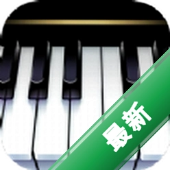 钢琴键盘下载官方版v5.3