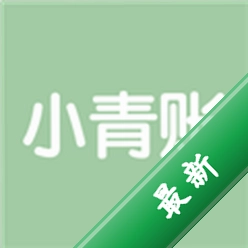 小青账 v5.6.0 下载官方版
