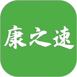 康之速 v2.5.3 app下载免费 截图