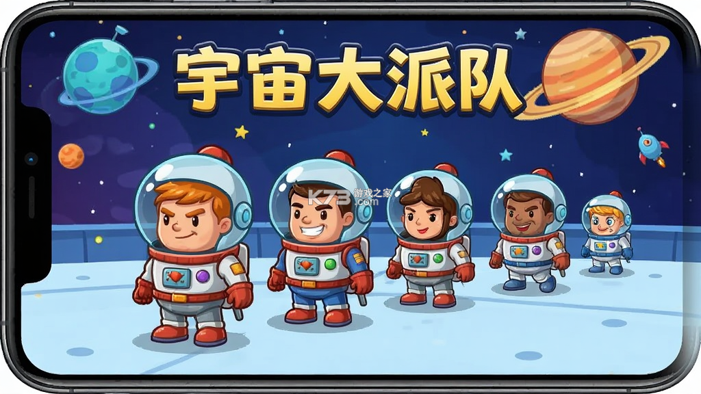 宇宙大派队 v2.8.0 安卓app下载 截图