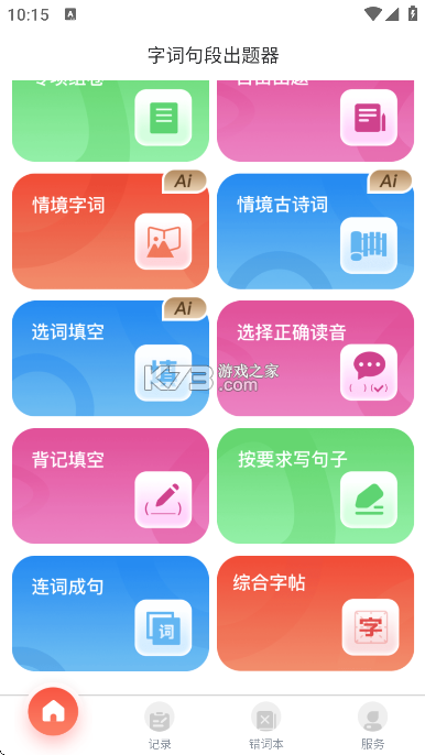 字词句段出题器 v5.3.5 官方app下载安装 截图