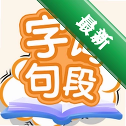 字词句段出题器 v5.3.5 官方app下载安装