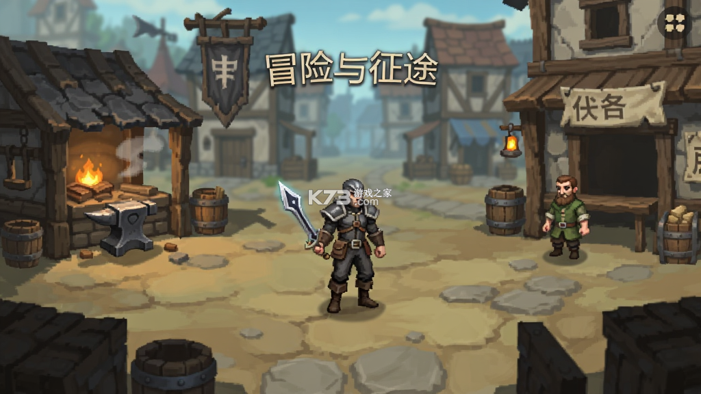 冒险与征途 v2.0.1 下载手机版 截图