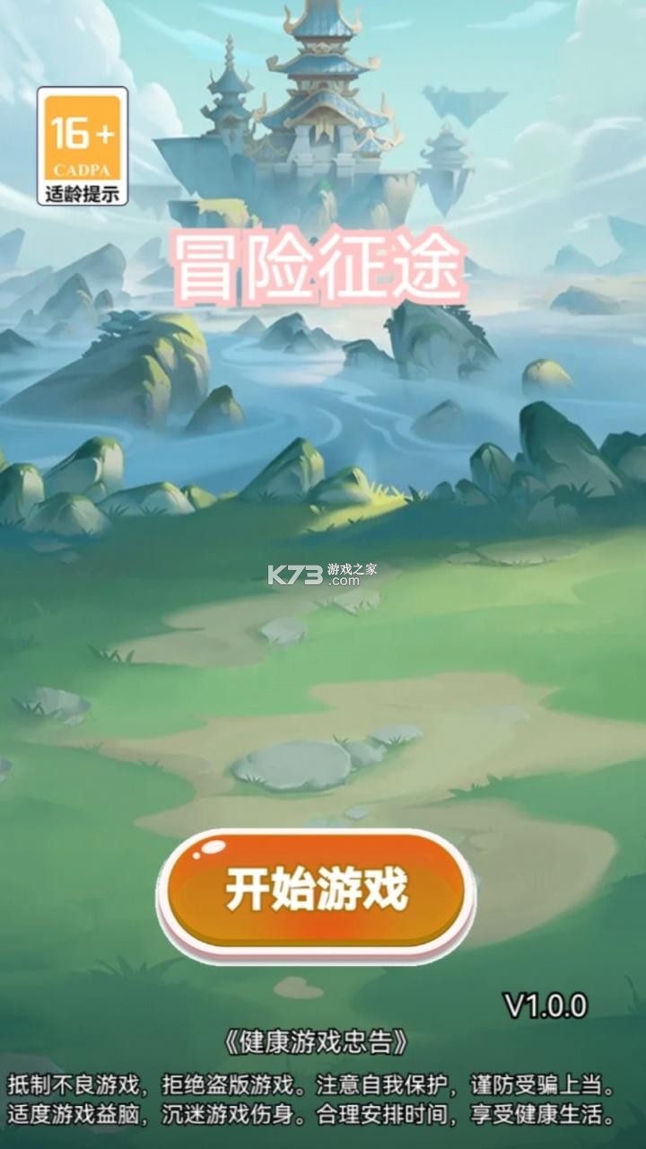 冒险与征途 v2.0.1 下载手机版 截图