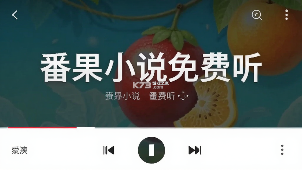 番果小说免费听 v1.0.2 安卓app下载 截图