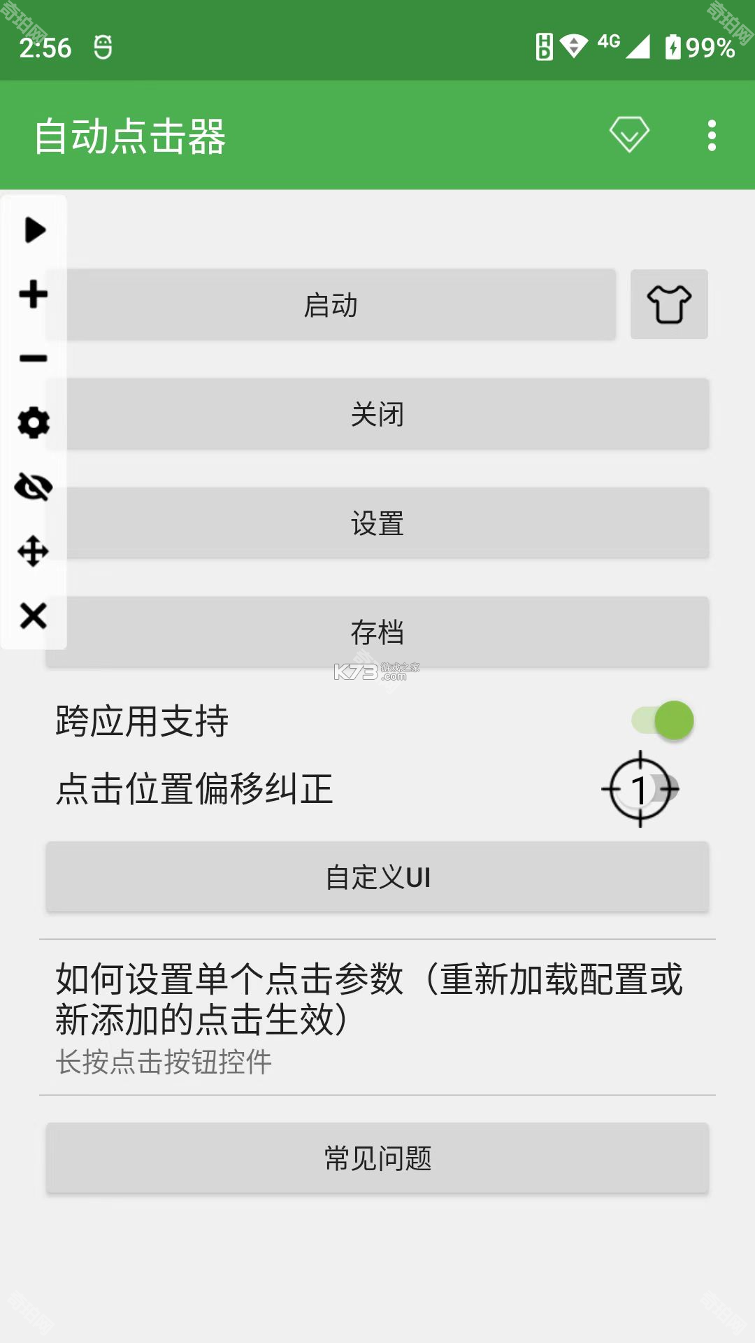 小璐连点器 v1.9.7 安卓app下载 截图