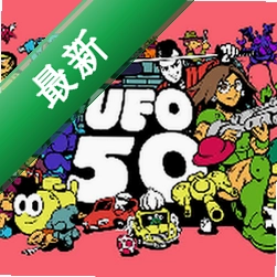 UFO 50安卓单机游戏